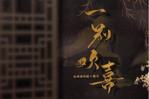 一別歡喜 一別歡喜