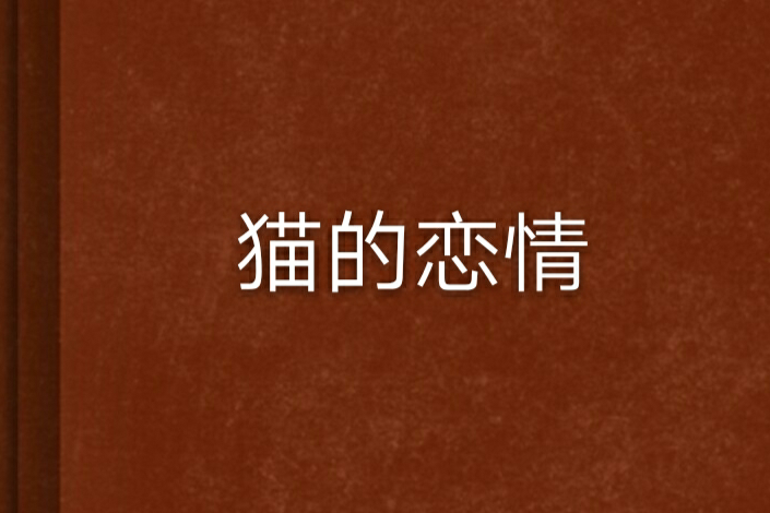 貓的戀情 貓的戀情