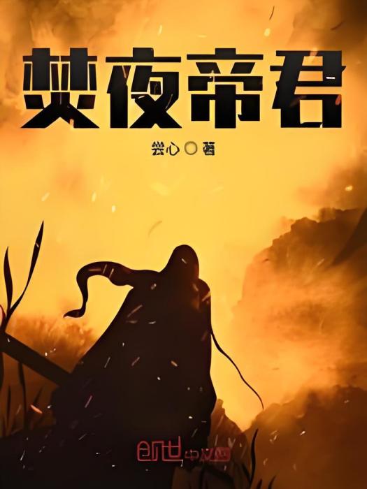 焚夜帝君 焚夜帝君