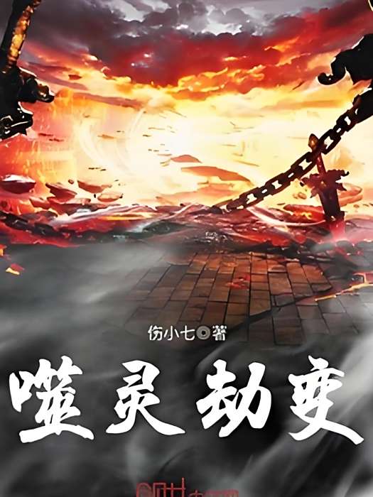 噬靈劫變 噬靈劫變