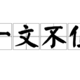 一文不值 一文不值