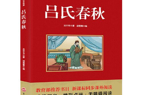 呂氏春秋(2017年吉林文史出版社出版的圖書) 呂氏春秋(2017年吉林文史出版社出版的圖書)