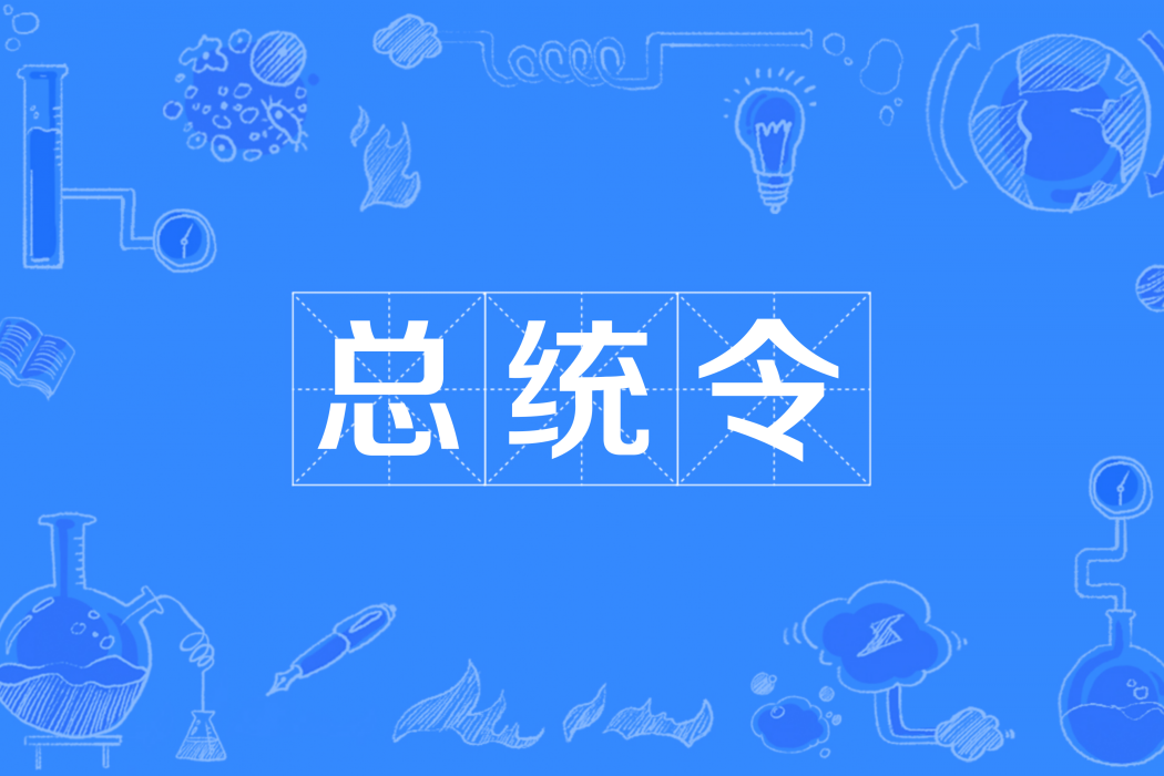 總統令 總統令