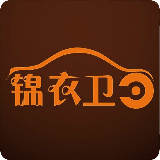 愛車錦衣衛 愛車錦衣衛