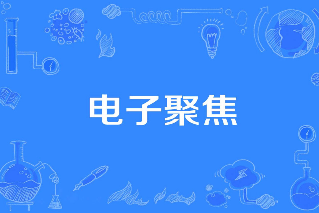 電子聚焦 電子聚焦