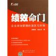 績效命門:企業績效管理的誤區與對策(績效命門) 績效命門:企業績效管理的誤區與對策(績效命門)