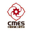 中國機械工程學會