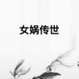 女媧傳世 女媧傳世
