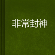 非常封神 非常封神