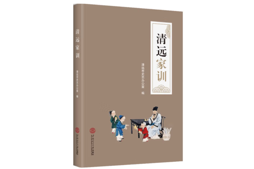 清遠家訓 清遠家訓