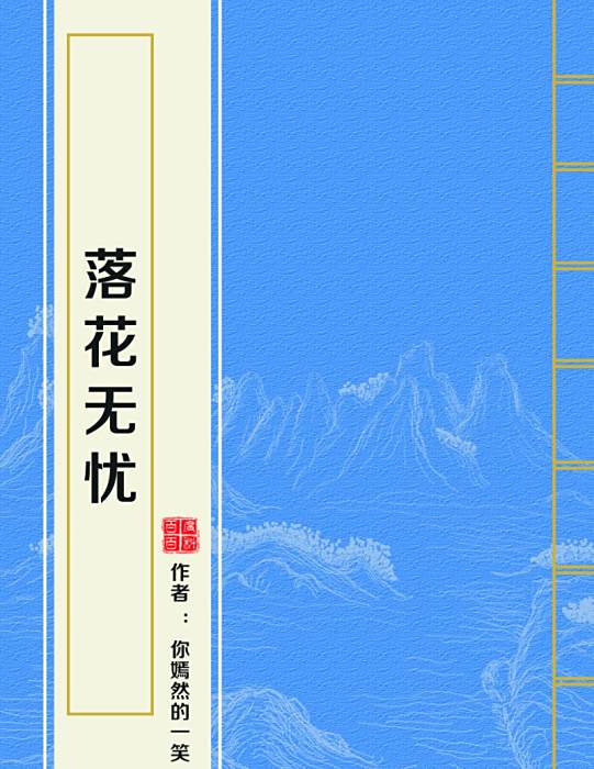 落花無憂