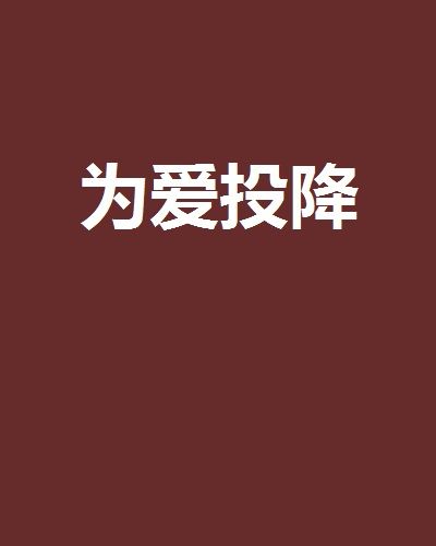 為愛投降(網路小說) 為愛投降(網路小說)