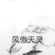 風傲天靈 風傲天靈