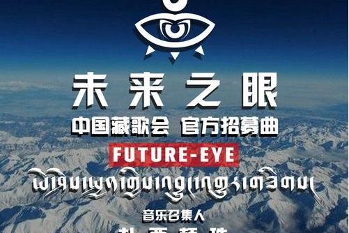 未來之眼