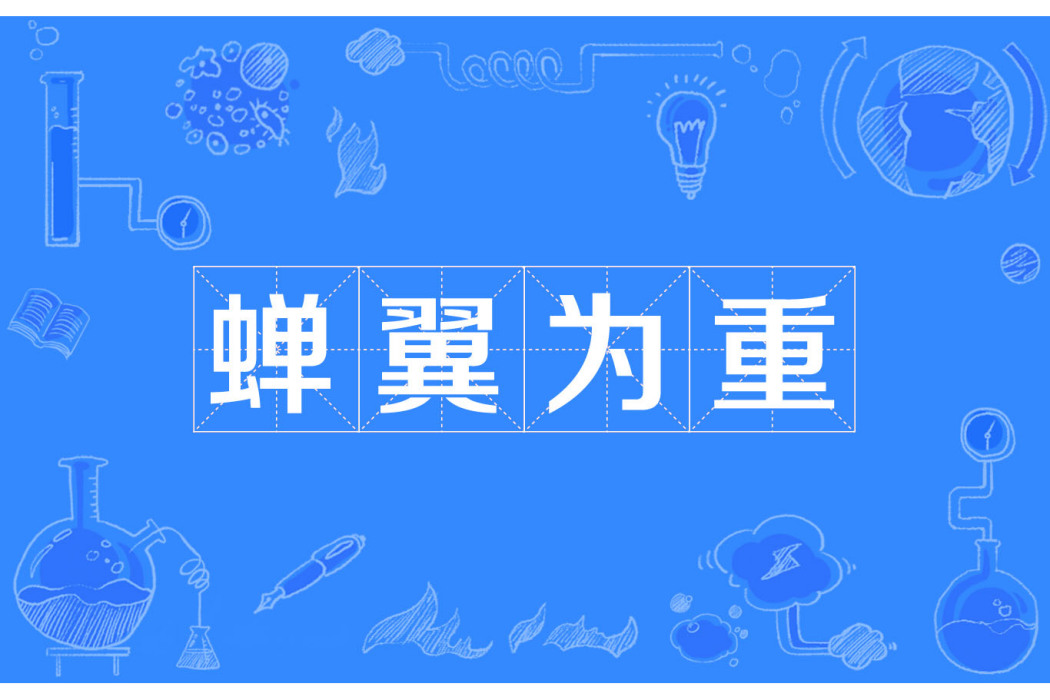 蟬翼為重