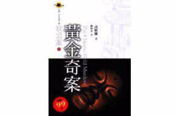 黃金奇案 黃金奇案