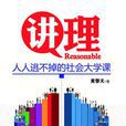 講理(黃擎天編著遼寧科學技術出版社出版圖書) 講理(黃擎天編著遼寧科學技術出版社出版圖書)