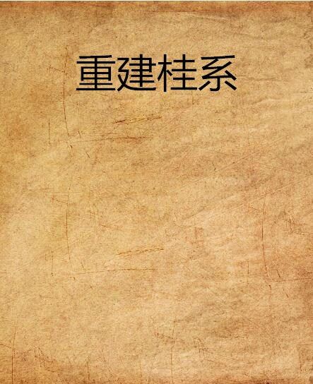 重建桂系 重建桂系