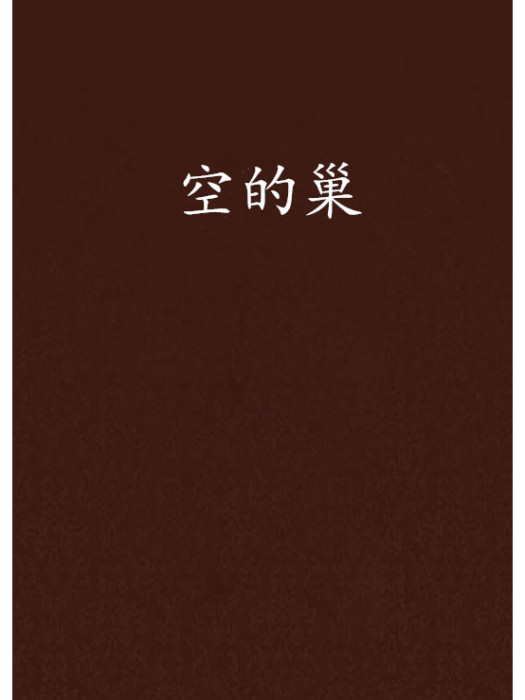 空的巢 空的巢