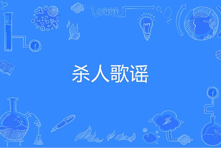 殺人歌謠 殺人歌謠