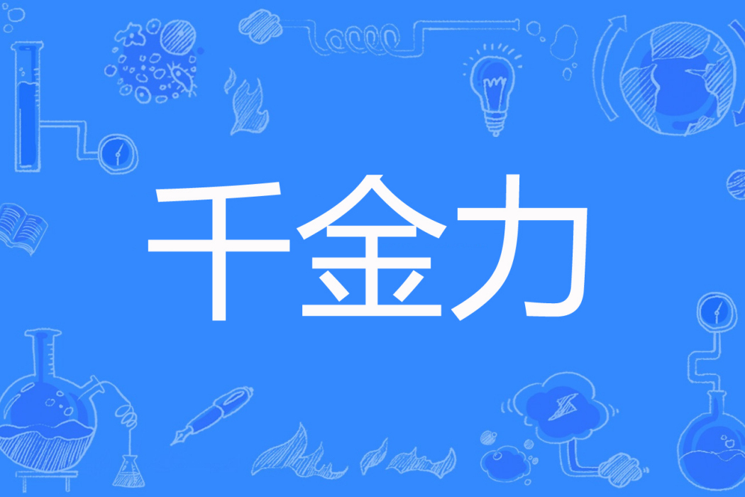 千金力 千金力
