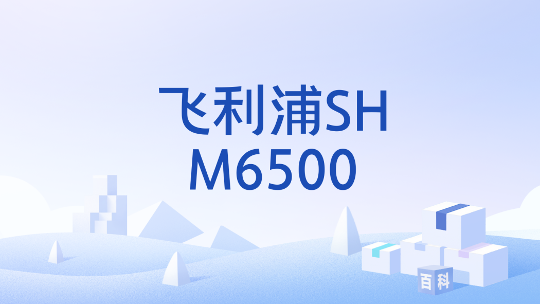 飛利浦SHM6500 飛利浦SHM6500