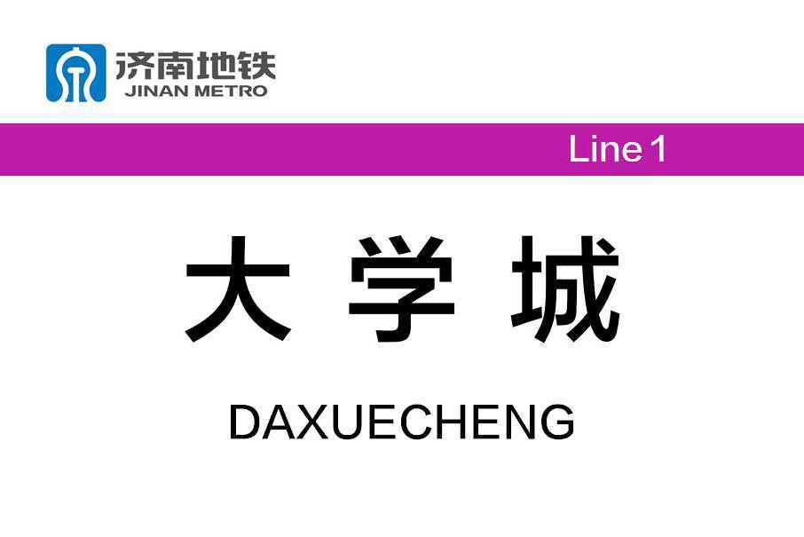 大學城站(中國山東省濟南市境內捷運車站) 大學城站(中國山東省濟南市境內捷運車站)