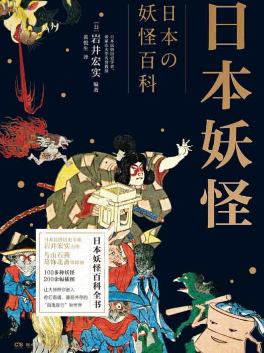 日本妖怪(2022年1月湖南文藝出版社出版的圖書) 日本妖怪(2022年1月湖南文藝出版社出版的圖書)