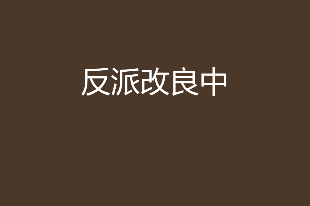 反派改良中 反派改良中