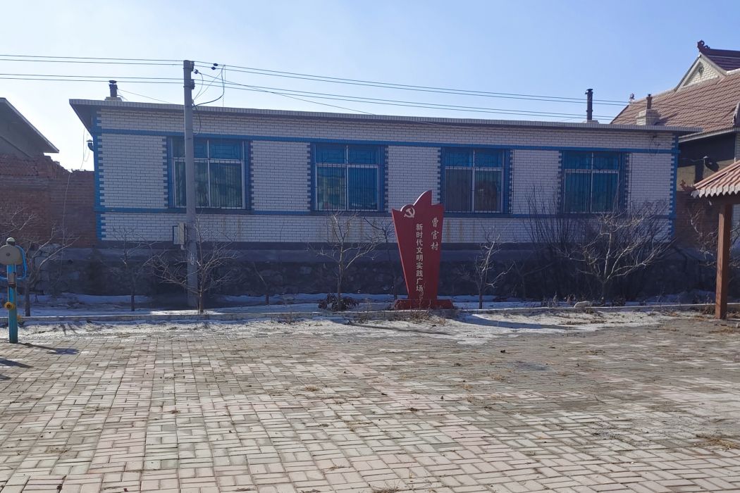 曹官村(遼寧省營口市大石橋市百寨街道下轄村) 曹官村(遼寧省營口市大石橋市百寨街道下轄村)