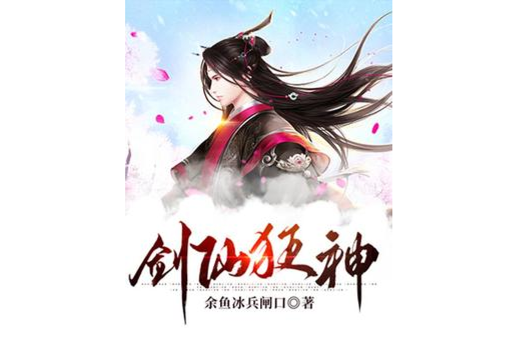 劍仙狂神 劍仙狂神