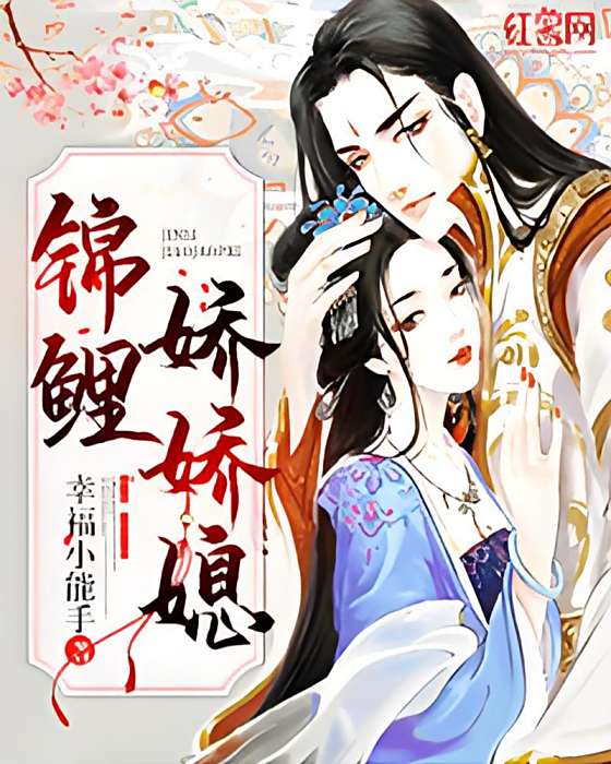 錦鯉嬌嬌媳 錦鯉嬌嬌媳