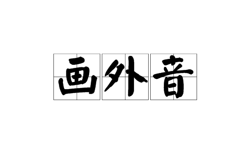 畫外音(漢語詞語)