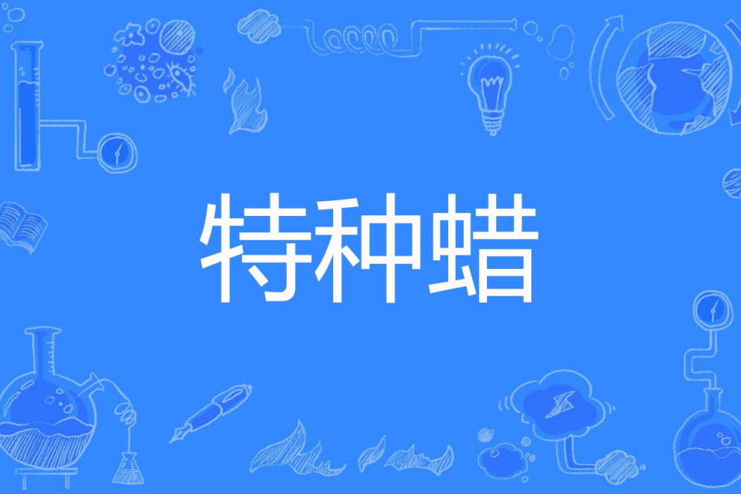 特種蠟 特種蠟