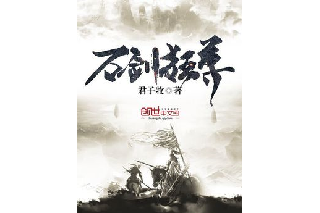 萬劍狂尊 萬劍狂尊