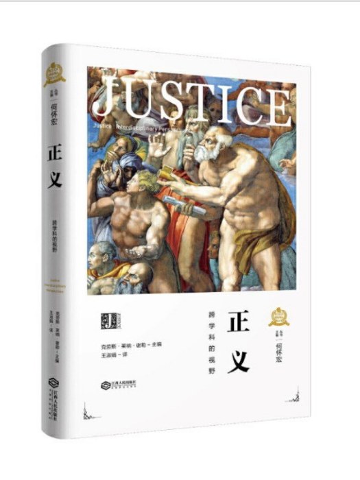 正義(2020年4月江西人民出版社出版圖書) 正義(2020年4月江西人民出版社出版圖書)