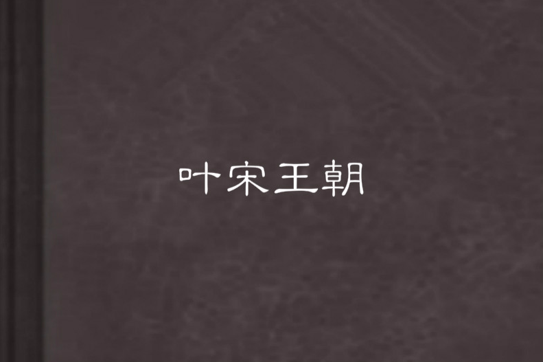 葉宋王朝 葉宋王朝