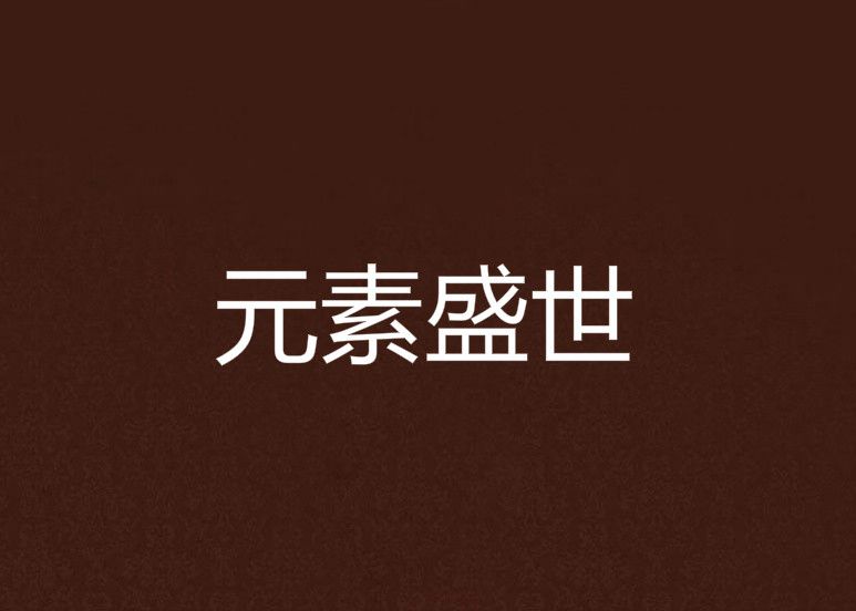 元素盛世 元素盛世
