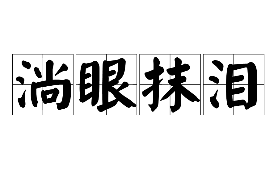 淌眼抹淚 淌眼抹淚