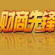 財商先鋒 財商先鋒
