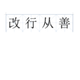 改行從善 改行從善