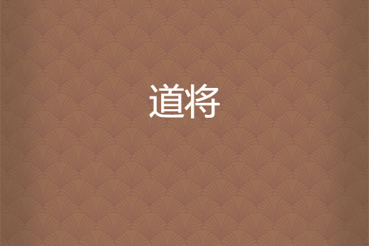 道將