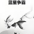 藍星爭霸 藍星爭霸