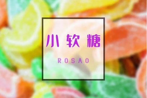 小軟糖(Rosa0演唱的歌曲)
