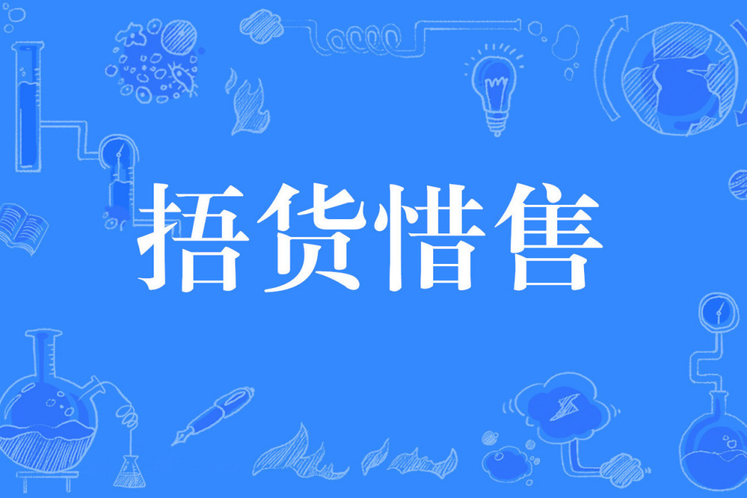 捂貨惜售