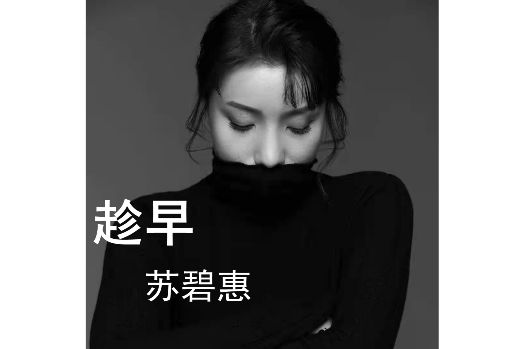 趁早(蘇碧惠演唱的歌曲) 趁早(蘇碧惠演唱的歌曲)