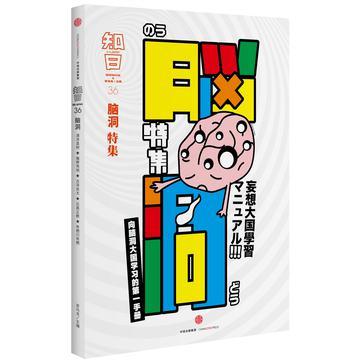 知日·腦洞