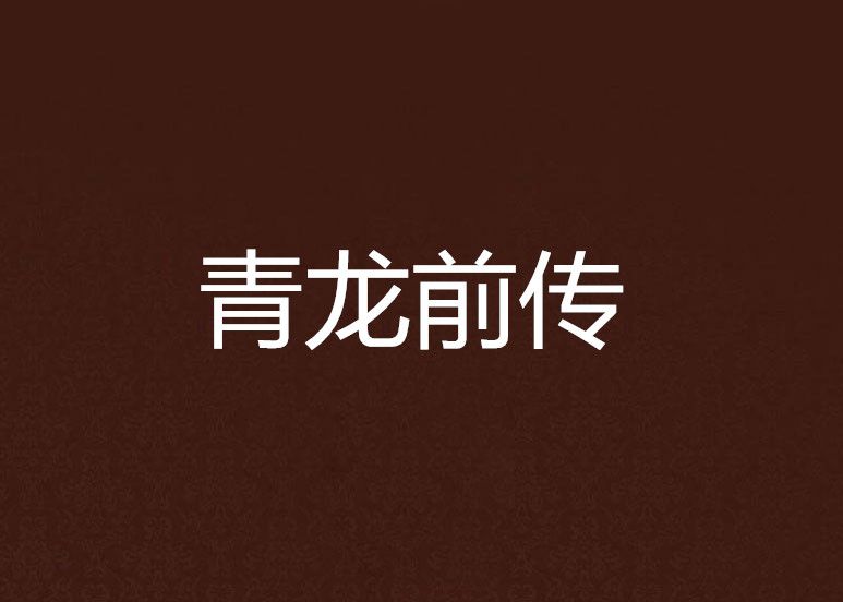 青龍前傳 青龍前傳