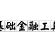 基礎金融工具 基礎金融工具