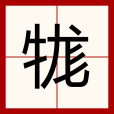 牻 牻